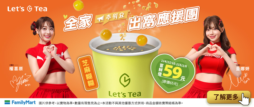 4_1210_芝麻糊糊_全家出窩應援團，溫暖你的心