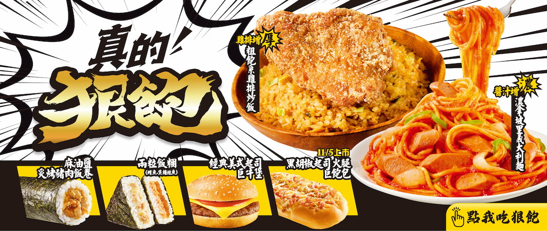 5_1029_真的狠飽_全家就是要你真的狠飽