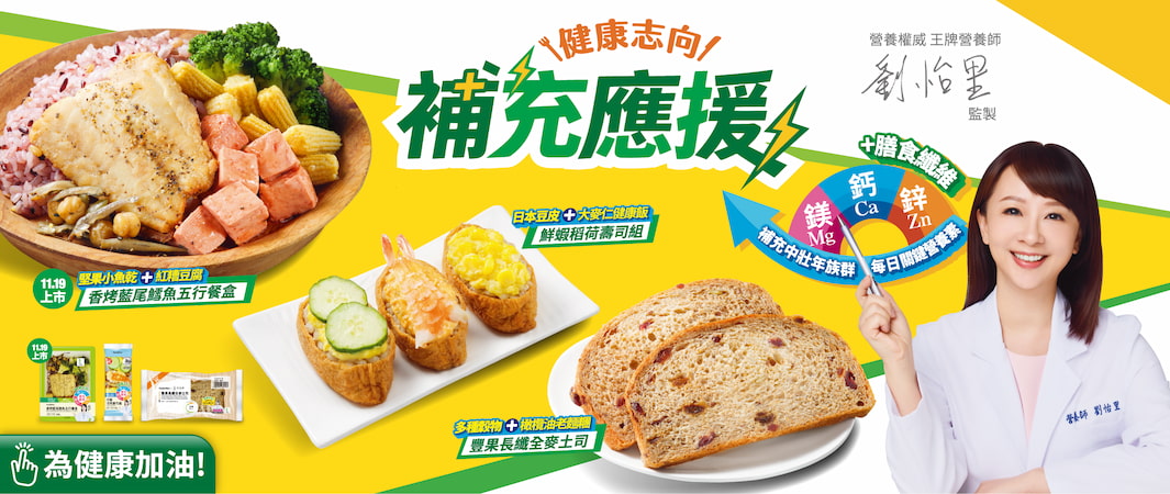 5_1112_補充應援_健康志向補充應援新品來囉