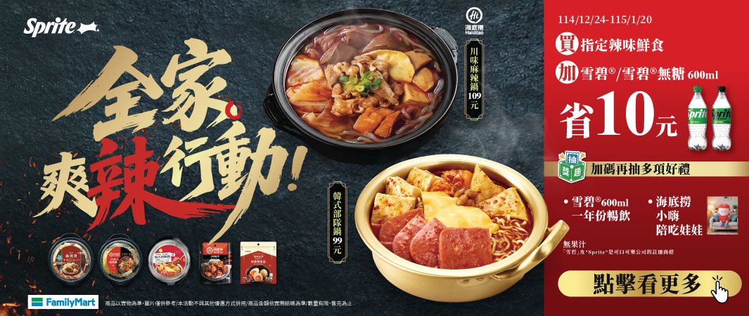 5_1224_海底撈_指定辣味鮮食+雪碧®/雪碧®折10元