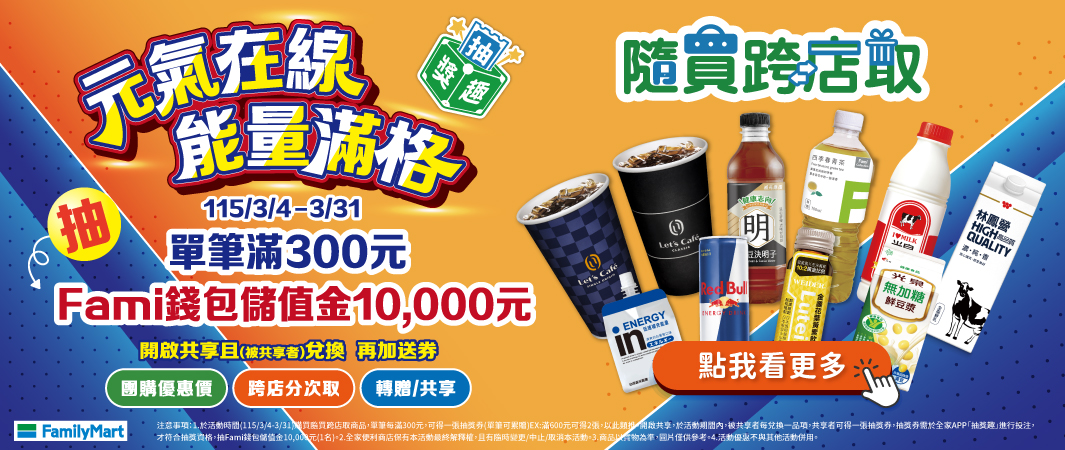 隨買跨店取_元氣在線 能量滿格