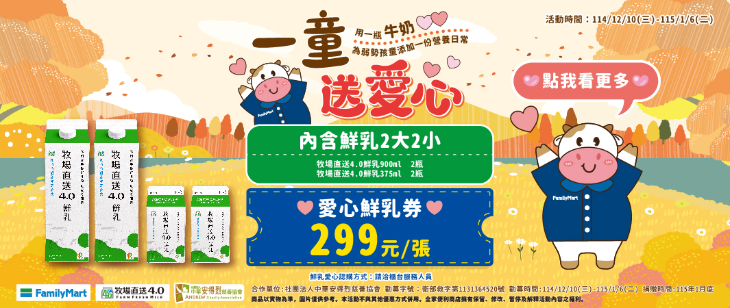 6_1224_愛心鮮乳券_一『童』送愛心！