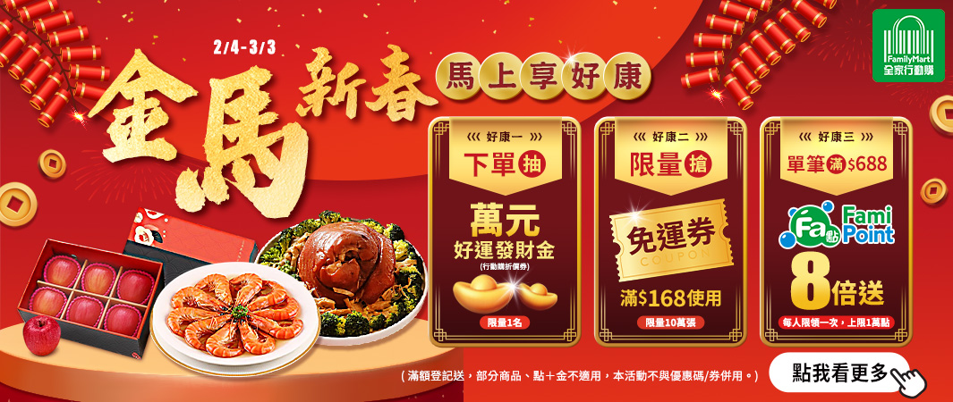 7_0204_行動購_金馬新春馬上享好康