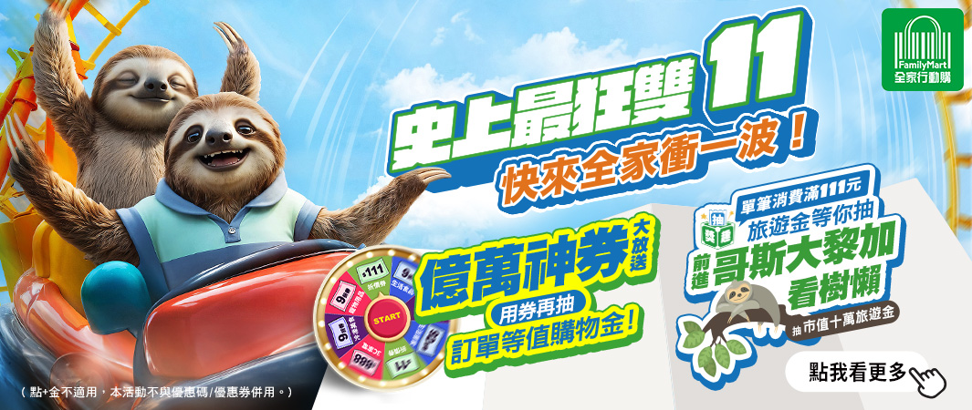 7_1029_行動購雙11_全家行動購 史上最強雙11