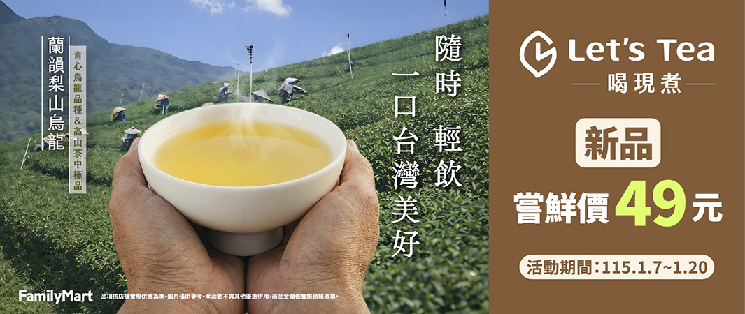 8_0107_膠囊茶梨山茶_Let's Tea膠囊茶機新品：蘭韻梨山烏龍