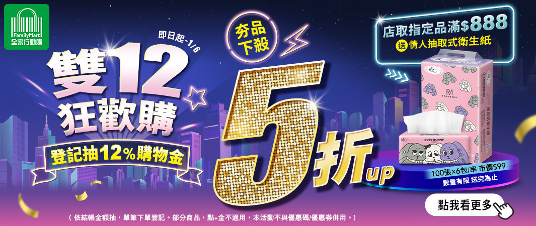 8_1224_行動購_雙12狂歡購 登記抽12%購物金