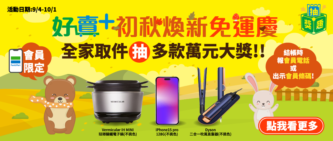 好賣+初秋煥新免運抽獎趣