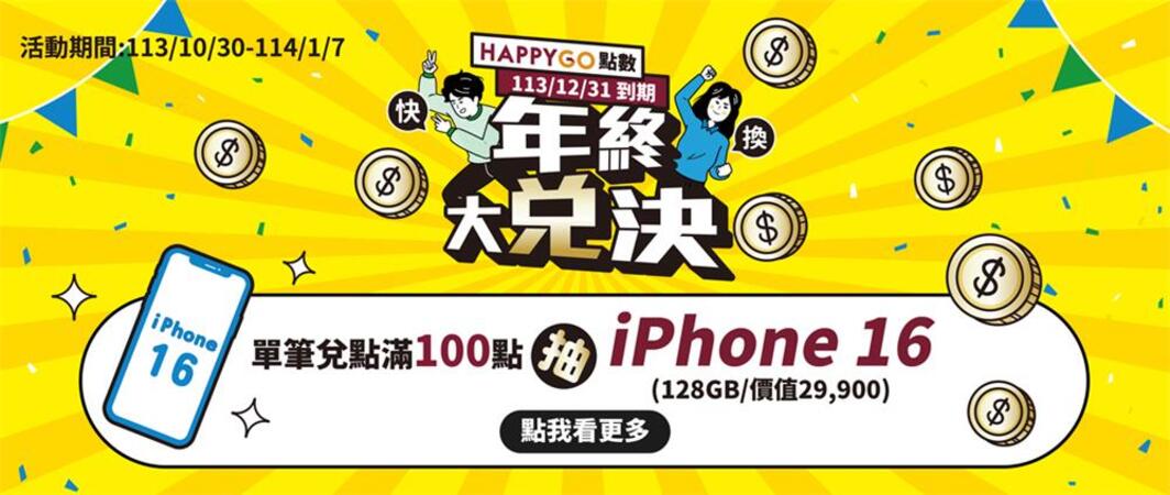 HAPPYGO年終大兌點