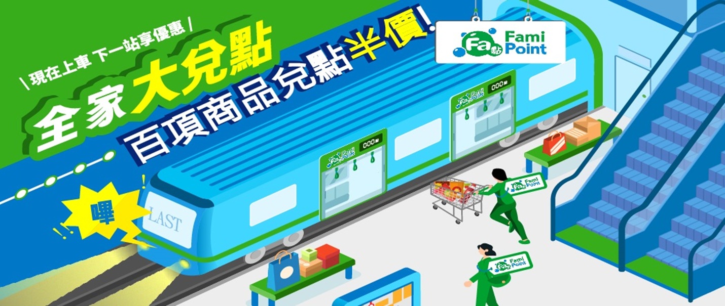 全家大兌點-快上點數末班車