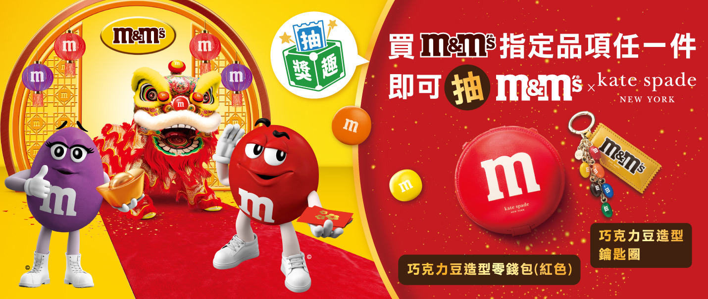 M&M’s巧克力 x Kate Spade抽獎趣