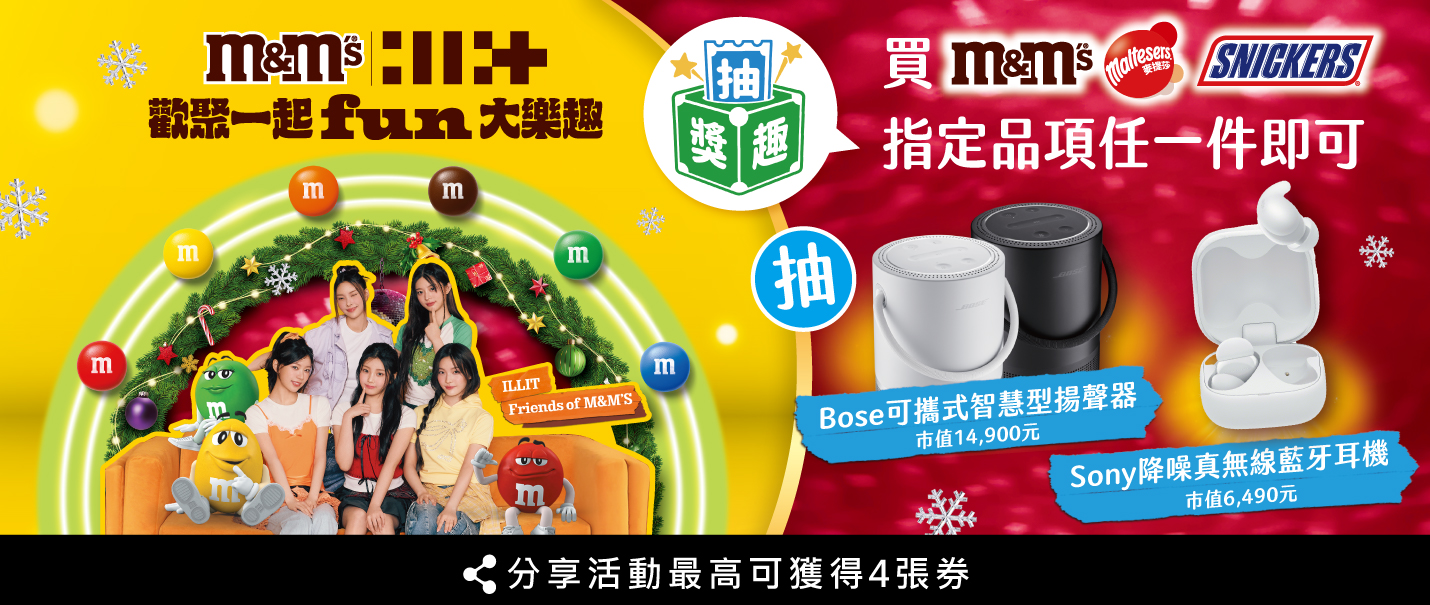 M&M's歡聚一起FUN大樂趣抽獎趣