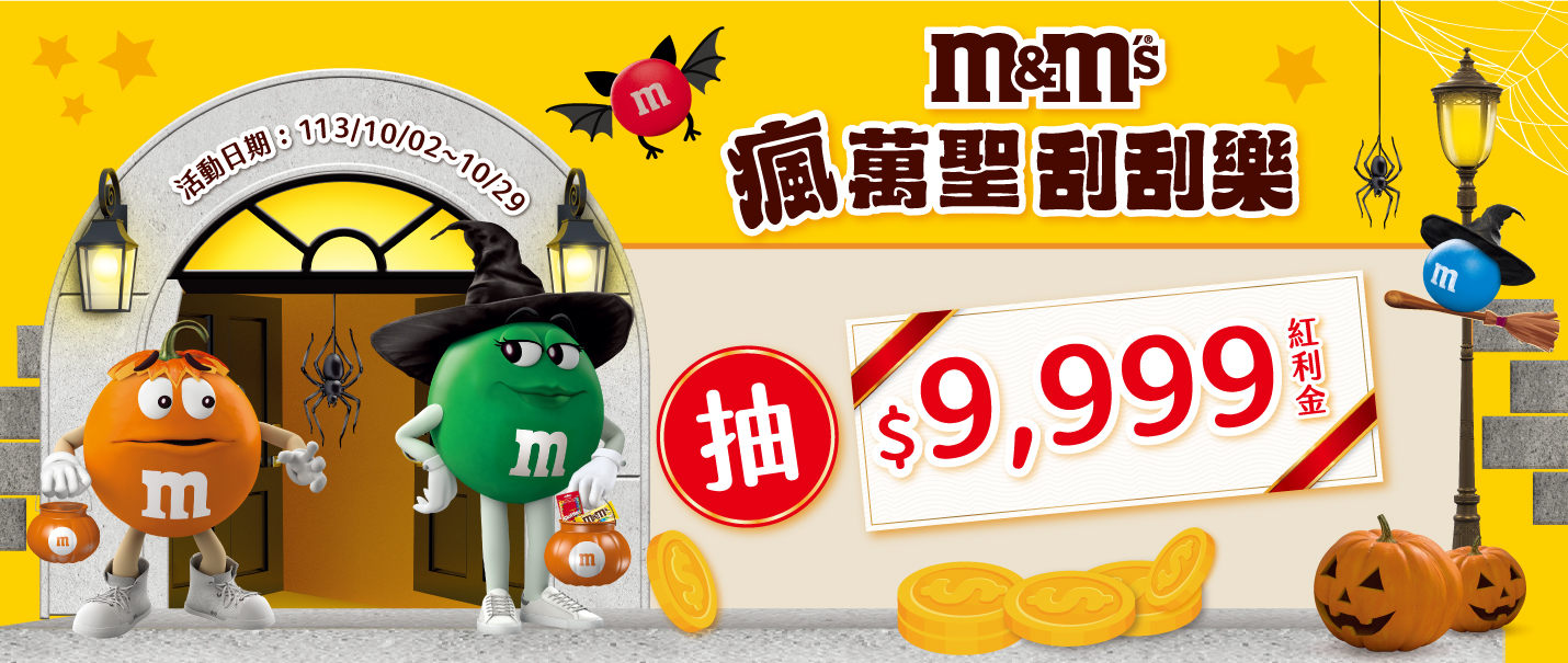 M&M瘋萬聖刮刮樂抽獎趣
