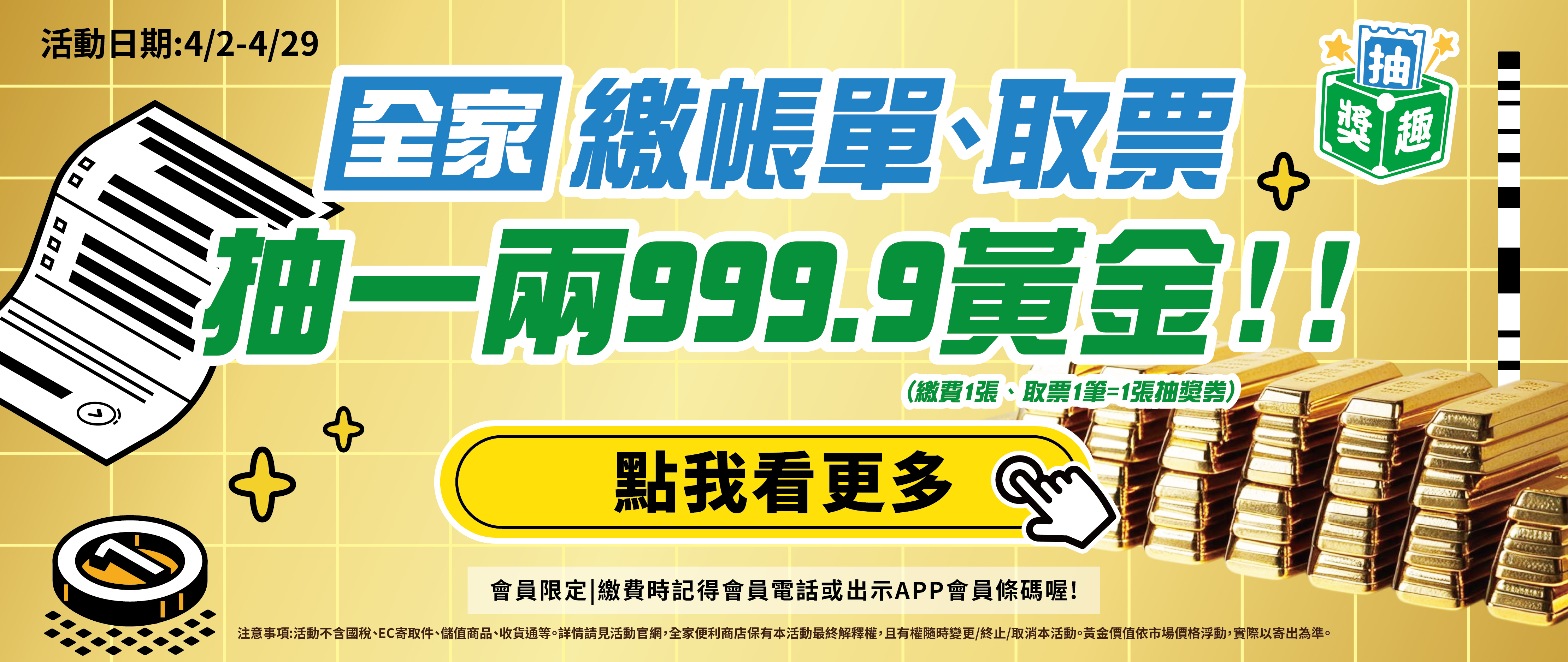 全家取票繳帳單抽獎趣