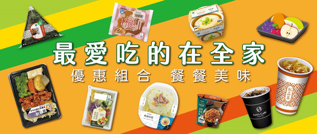 均衡、豐盛、省時，最愛吃的在全家!!