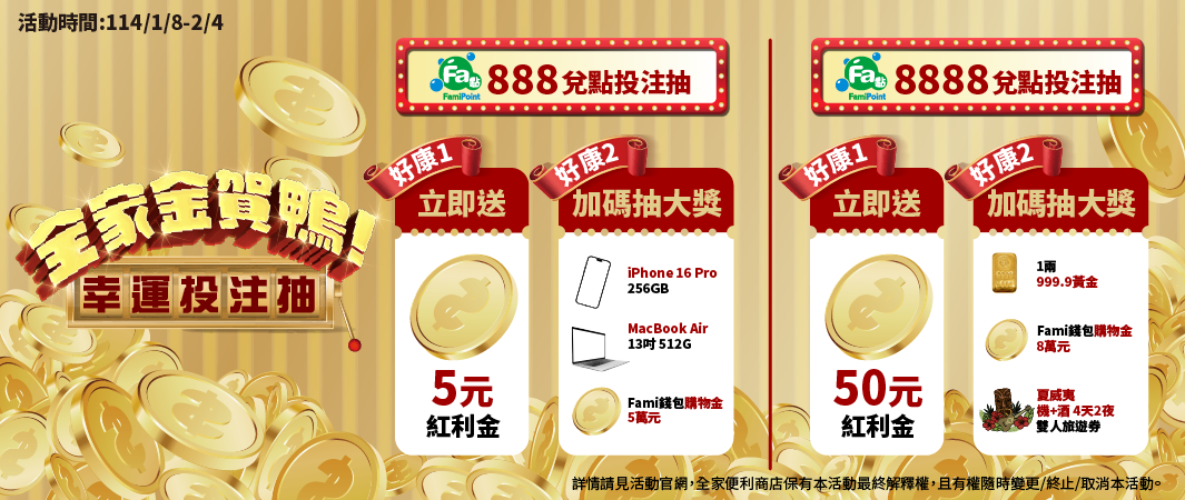 全家金賀鴨 點數幸運投注抽(8888點)