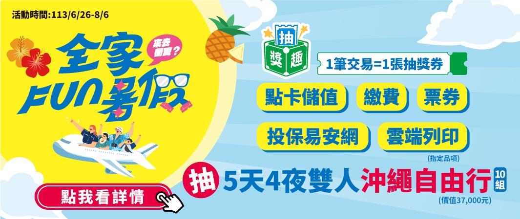 全家FUN暑假抽獎趣