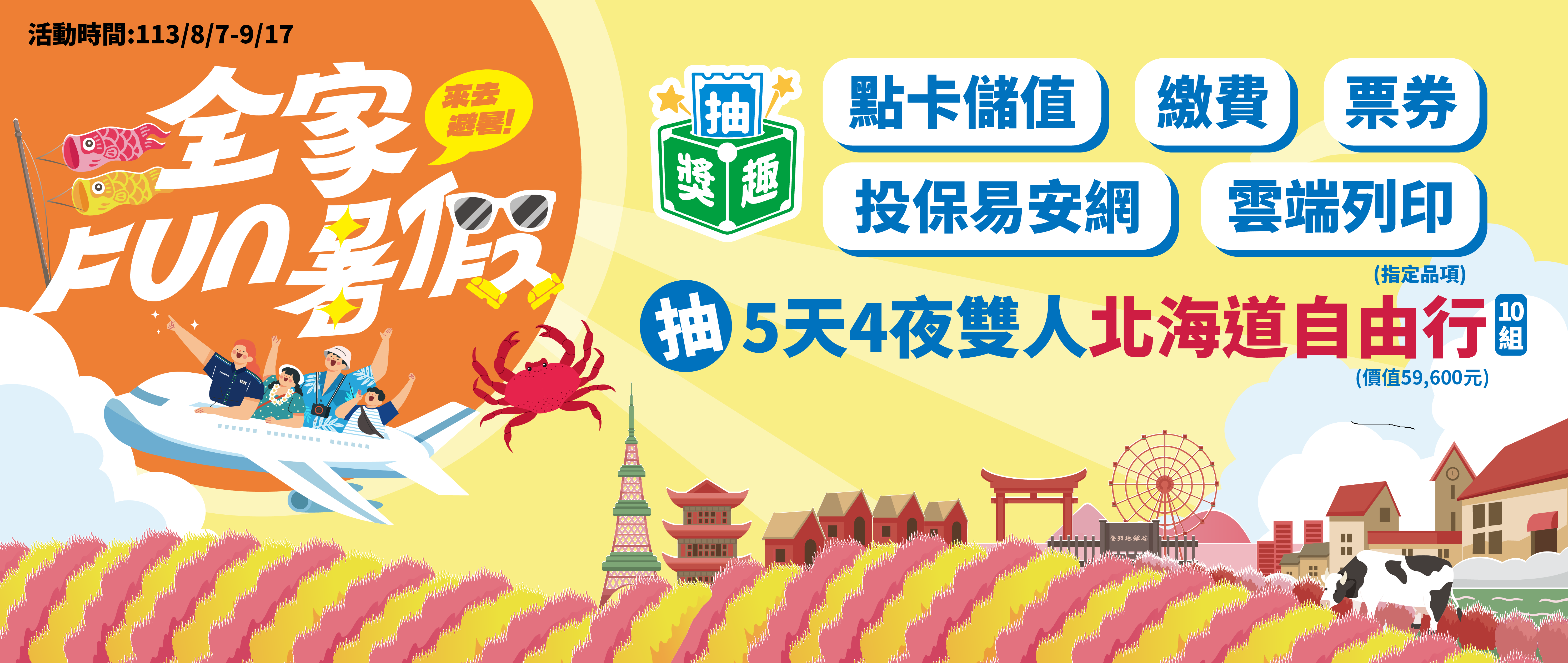 全家FUN暑假