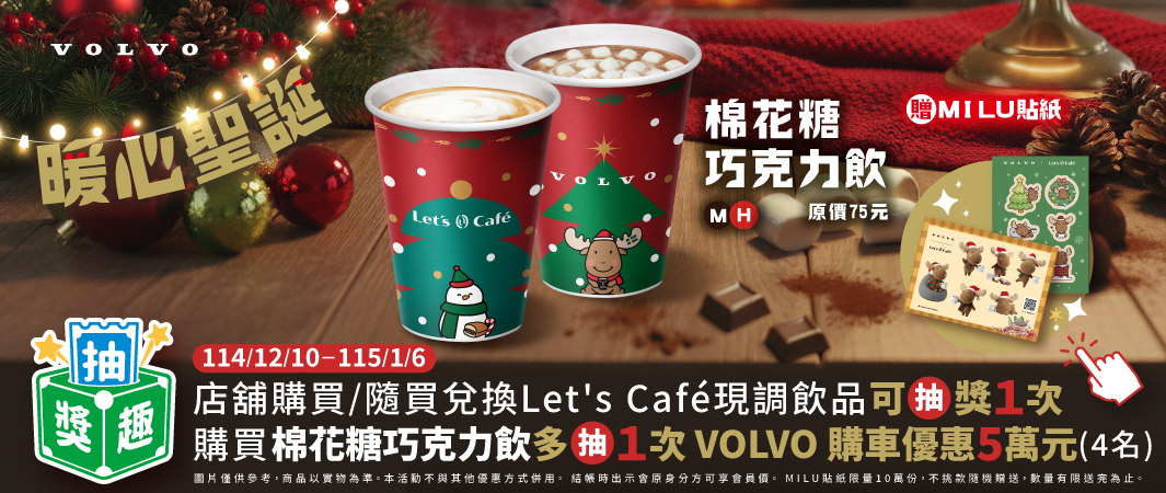 Let's Cafe x VOLVO暖心聖誕抽獎趣