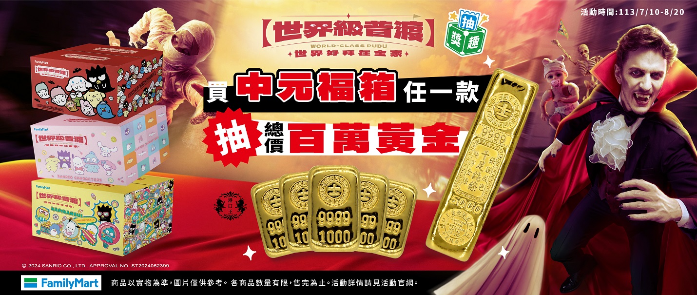 中元福箱抽總價百萬黃金