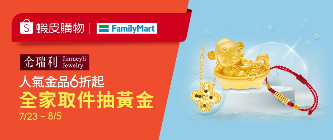 全家取件抽好禮