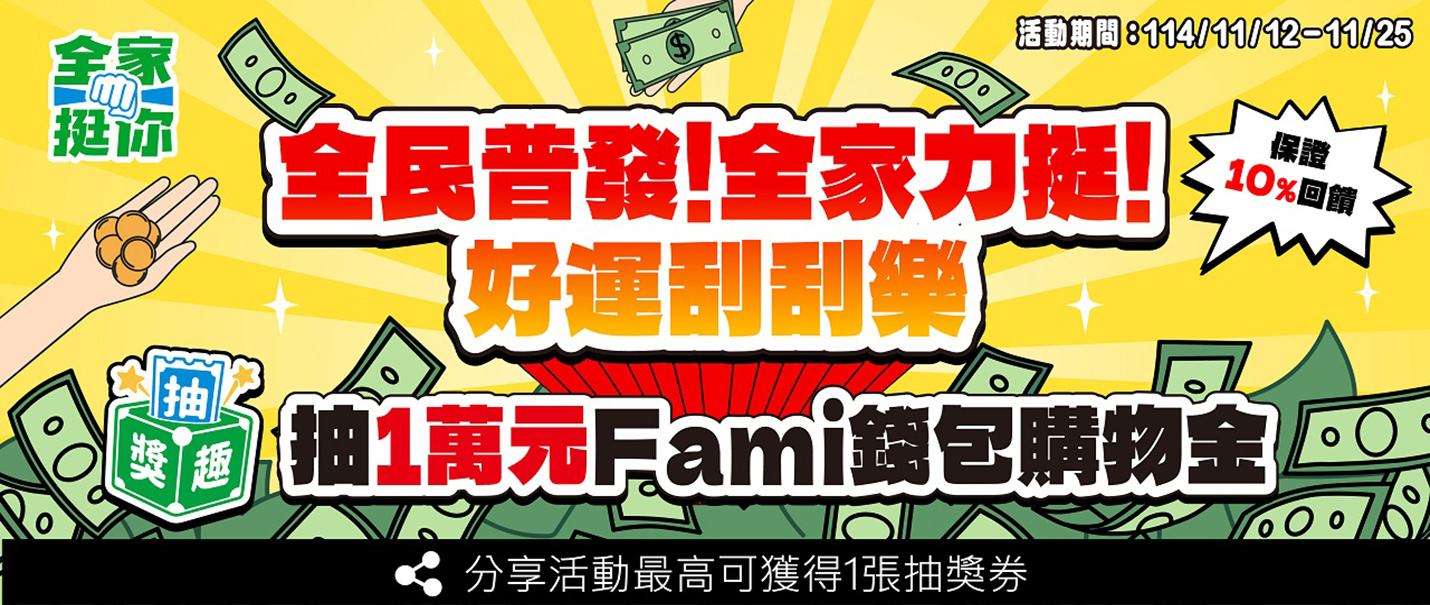 全民普發全家力挺好運刮刮樂抽獎趣