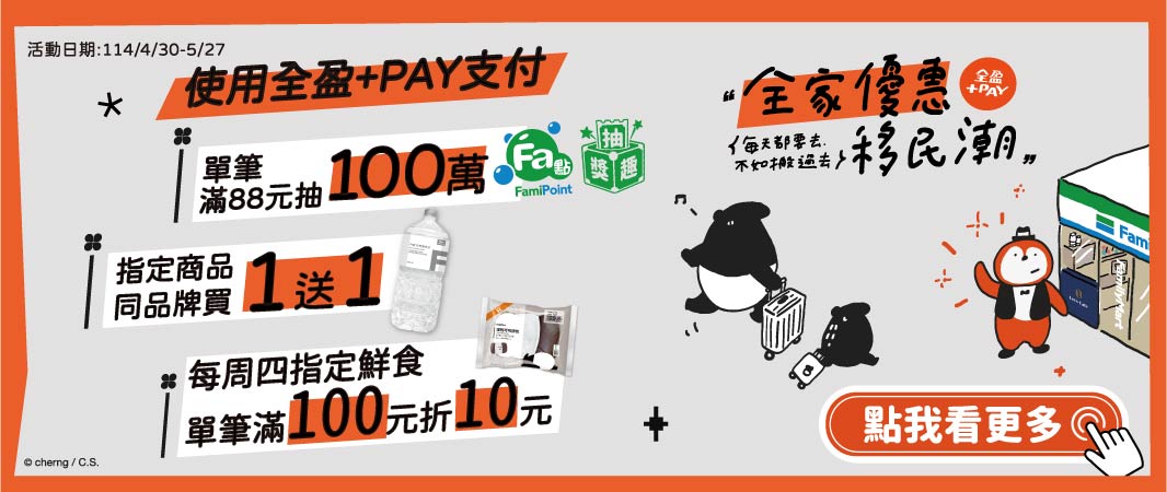全家優惠移民潮 全盈抽獎趣
