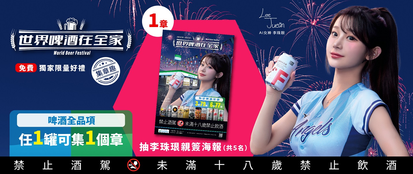 世界啤酒在全家集章趣