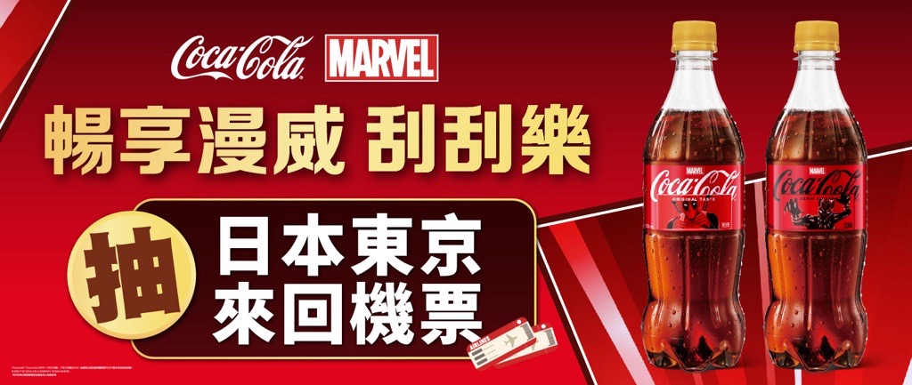可口可樂暢享漫威刮刮樂