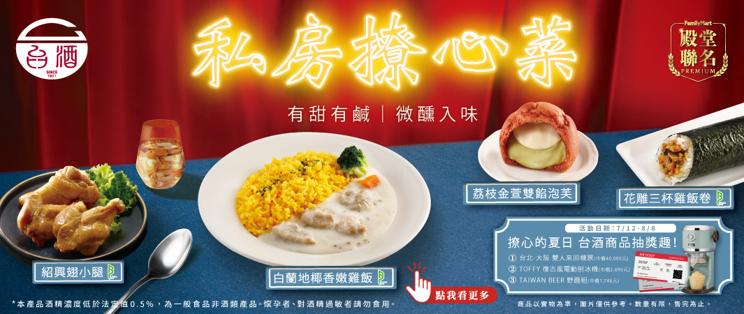 百年淬鍊，以酒入料獨家美味