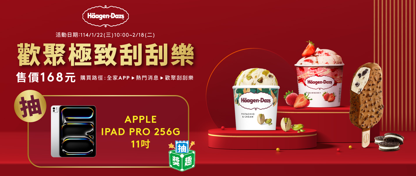 哈根達斯歡聚極致刮刮樂