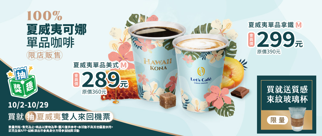 夏威夷可娜單品抽獎趣