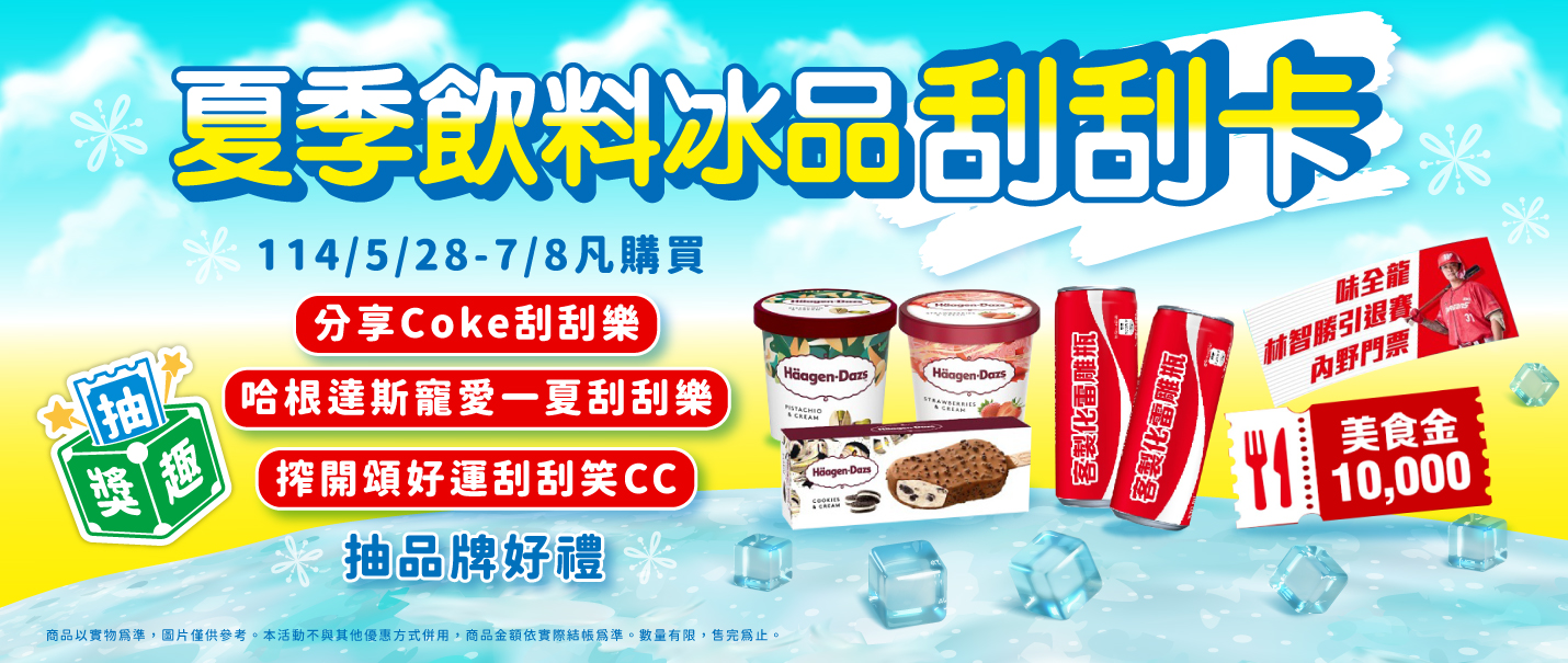 夏季飲料冰品刮刮卡