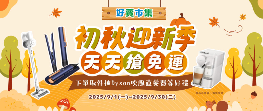 初秋迎新季 天天享免運