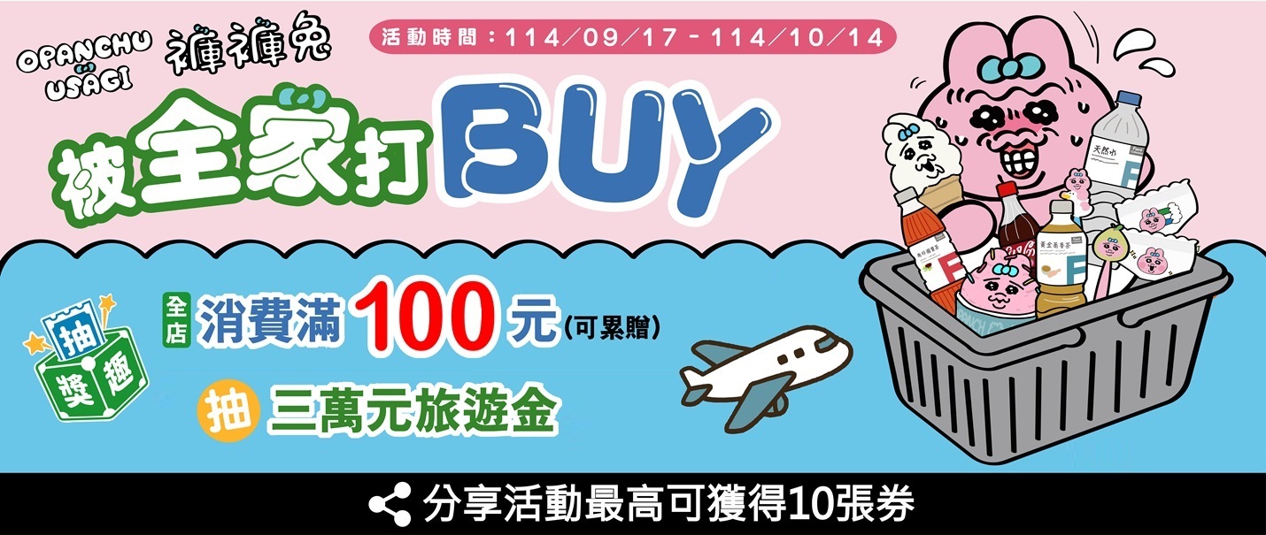 褲褲兔被全家打BUY抽獎趣