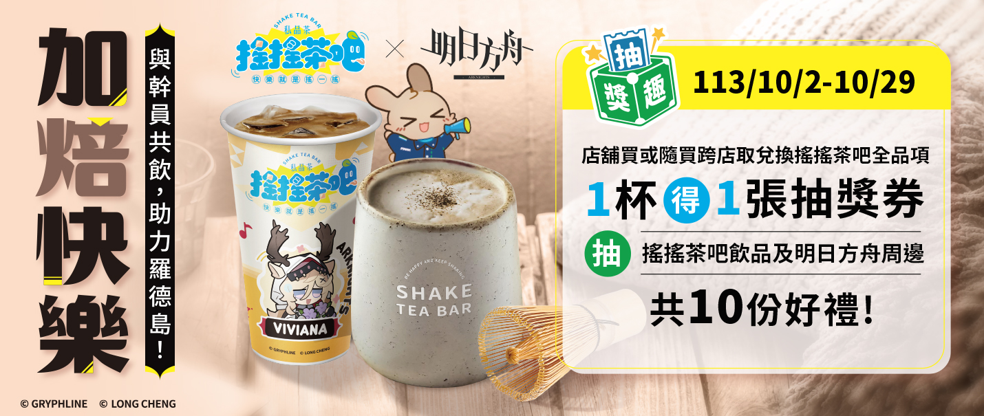 搖搖茶吧x明日方舟 加焙快樂抽獎趣