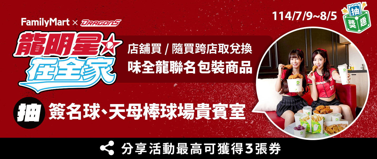 龍明星在全家抽獎趣