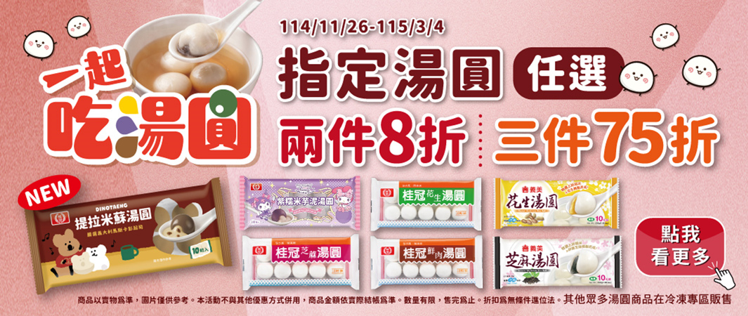 指定湯圓任選兩件8折、三件75折~