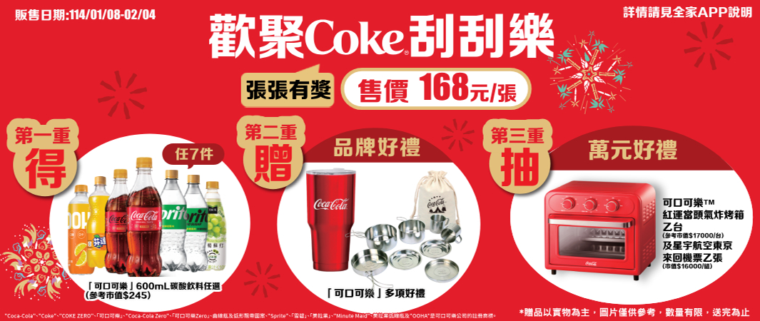 歡聚Coke刮刮樂