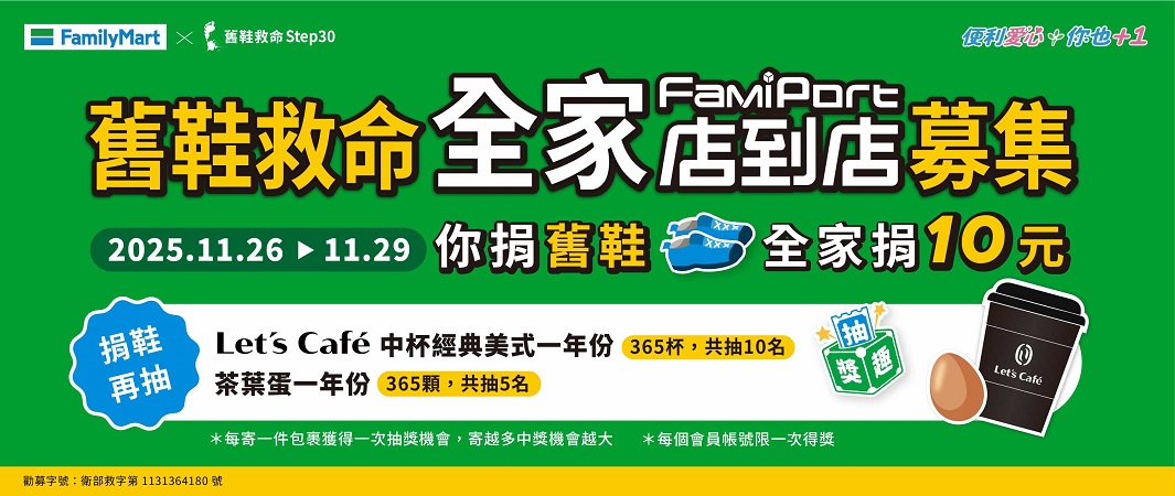 舊鞋救命x全家店到店募集抽獎趣
