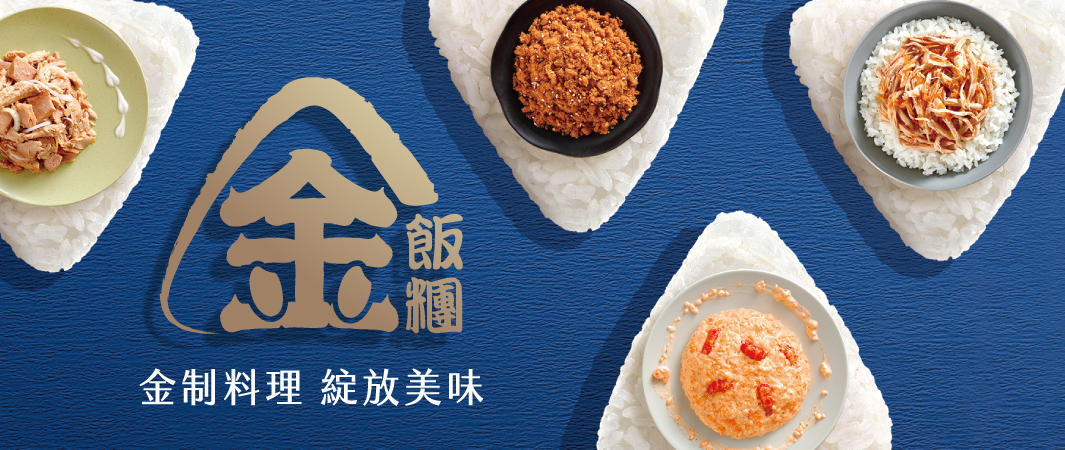  金制料理 綻放美味，金飯糰登場！