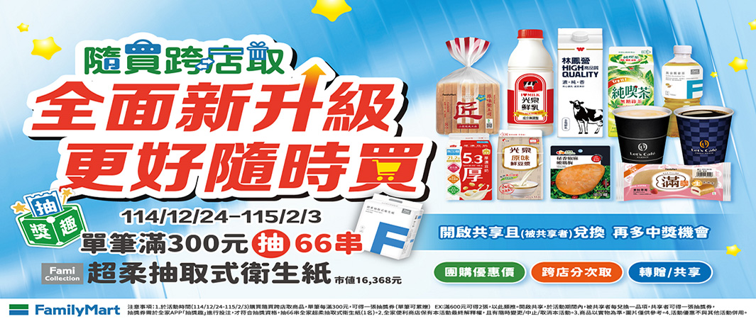 隨買跨店取改版慶抽獎趣