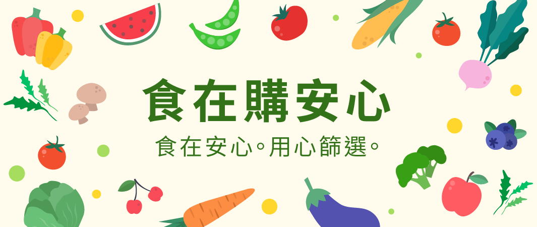 食品履歷，讓您關心健康、吃的安心