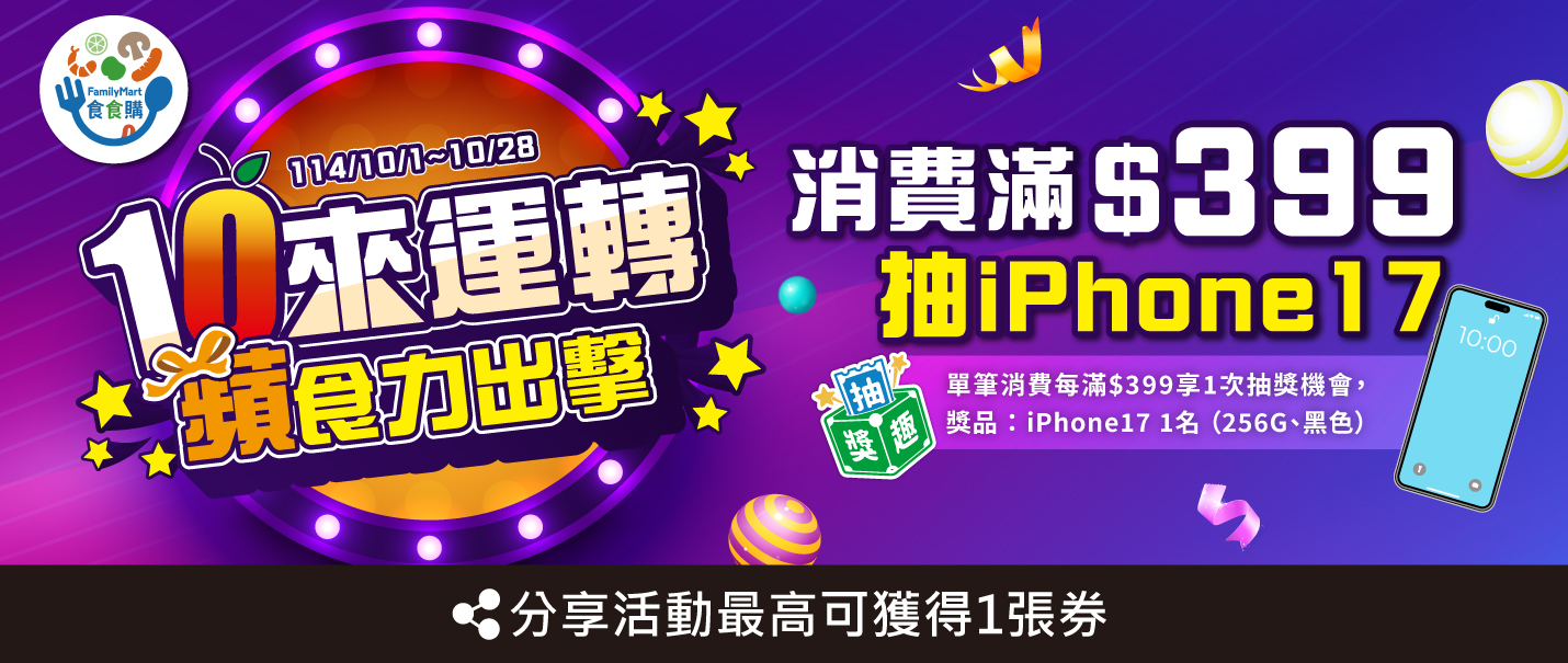 食食購慶雙10抽獎趣