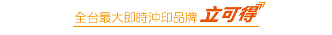 立可得