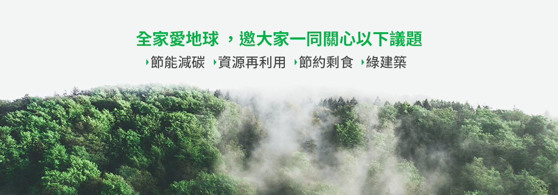 全家CSR_愛地球