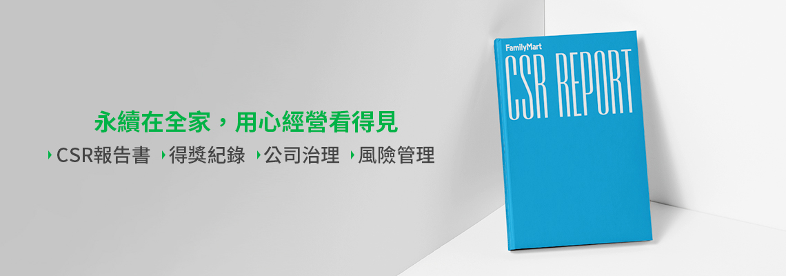全家好堅持