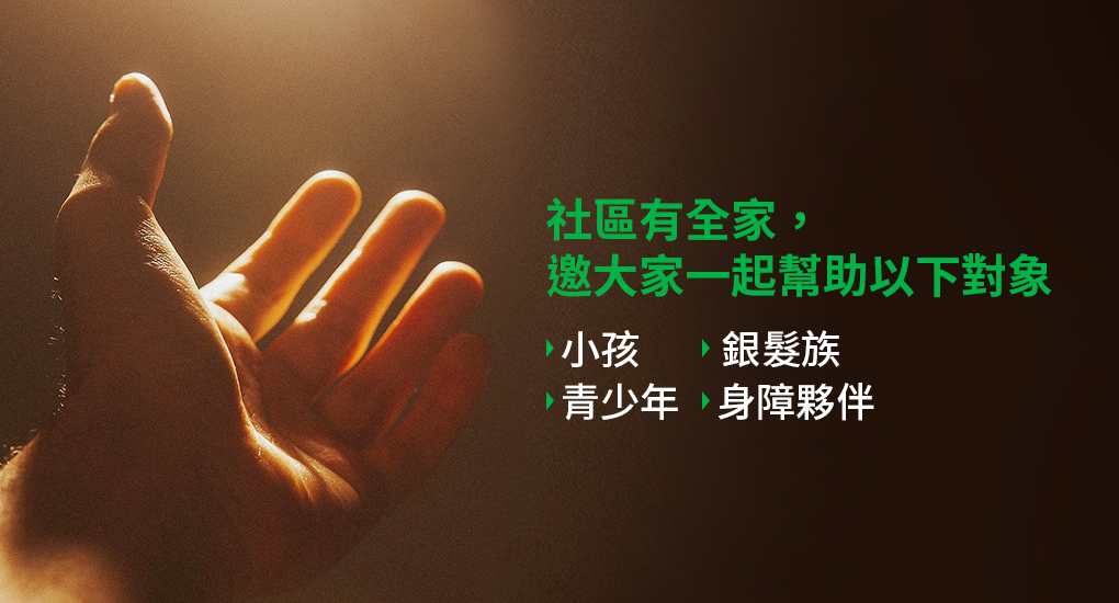 全家CSR_弱勢