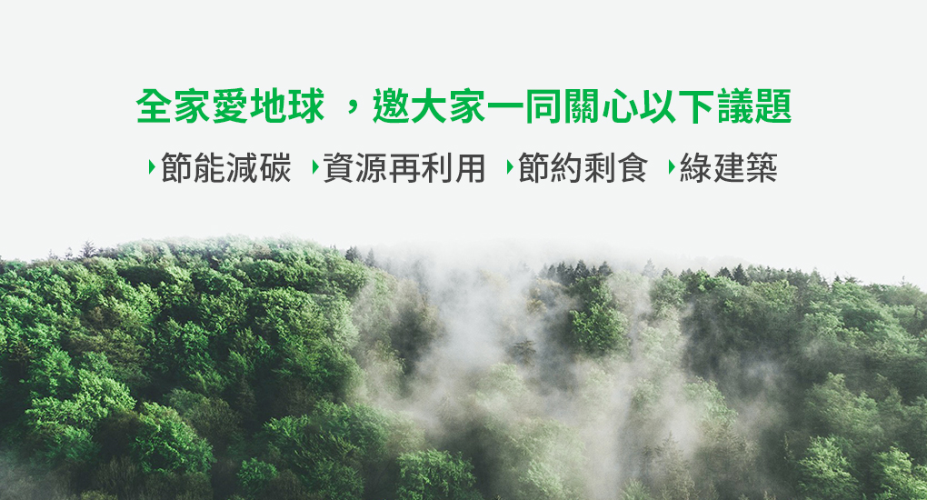 全家CSR_愛地球