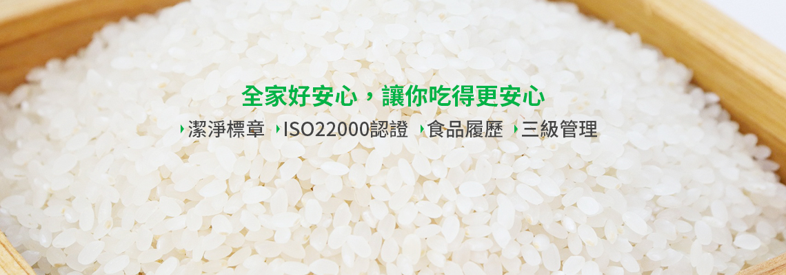全家CSR_食安