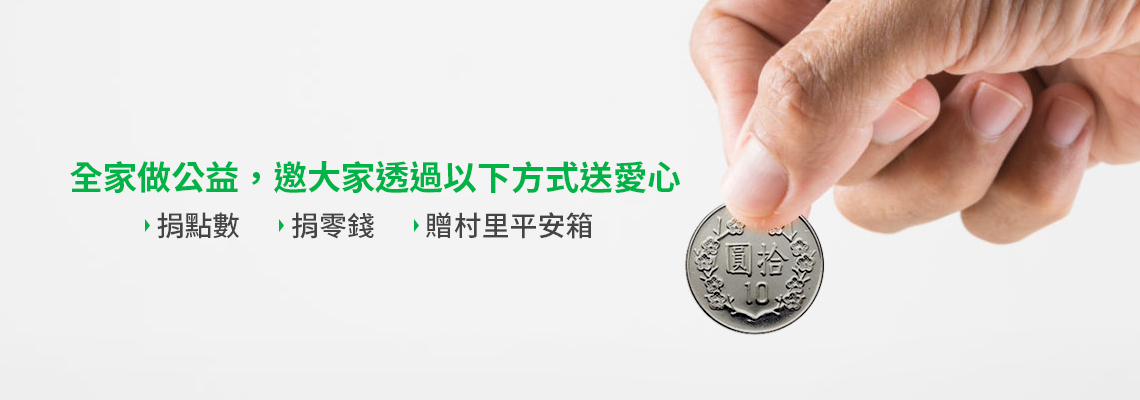 全家csr_公益